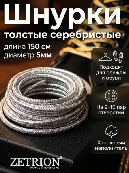 ZETRION Шнурки круглые блестящие для одежды и обуви 150 см