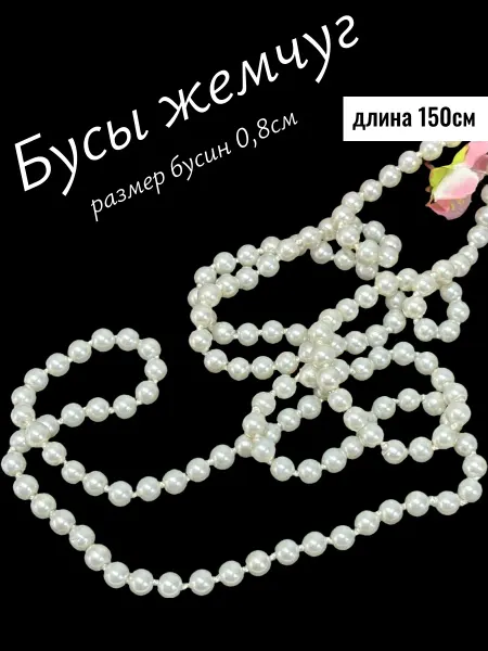 Бусы из жемчуга искусственного 150см