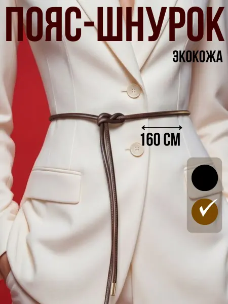 Пояс, ремень шнурок 160 см