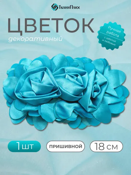 Ткани Плюс Цветок пришивной брошь 18 см
