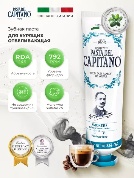 PASTA DEL CAPITANO Зубная паста 1905 Для курящих 75 мл