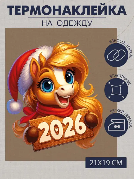 1VUSHKA-art Термонаклейка на одежду Лошадь 2026 в шапке