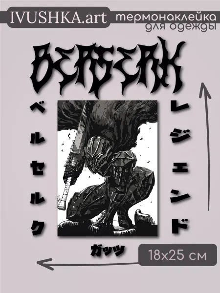 1VUSHKA-art Термонаклейка на одежду берсерк Гатс