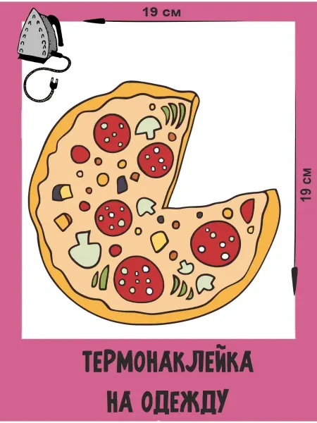 1VUSHKA-art Термонаклейки на одежду Пицца
