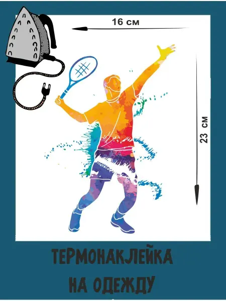 1VUSHKA-art Термонаклейки на одежду Теннис термотрансфер