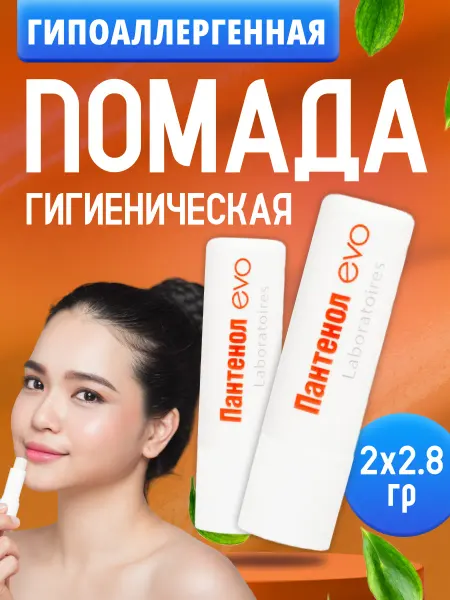 EVO Гигиеническая помада для губ Пантенол в тюбике 2 шт по 2,8 г