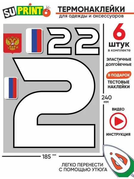 Suprinto Термонаклейка на одежду номер большая цифра 2