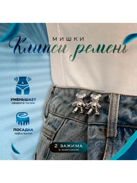 Нет бренда Клипсы ремень Мишки 2 пары