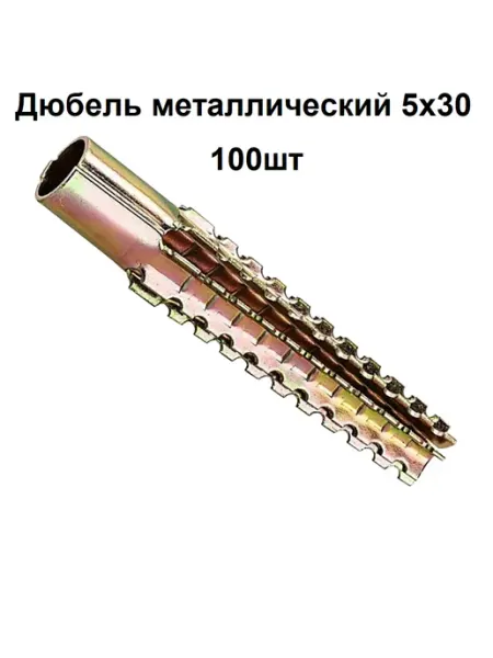 Дюбель металлический для газобетона 5х30 100шт