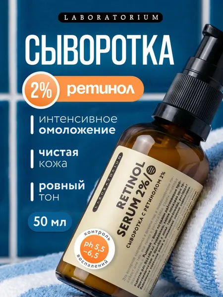 LABORATORIUM Сыворотка для лица с ретинолом 2% и ниацинамидом