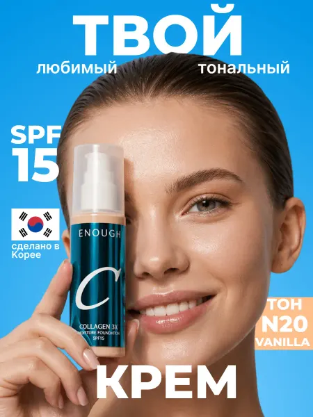 ENOUGH Увлажняющий тональный крем с коллагеном Тон 20