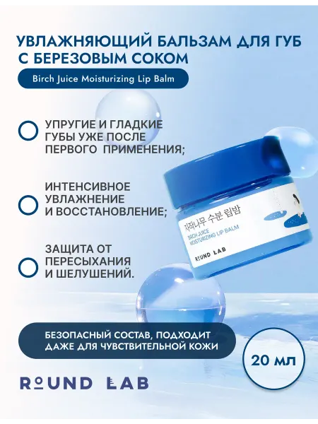 Round lab Увлажняющий бальзам для губ с березовым соком (20 г)