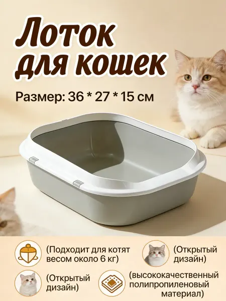 Лоток для кошек открытый, низкие борта