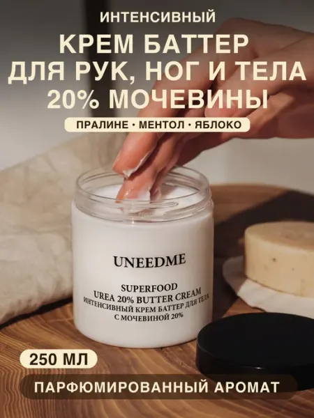 UNEEDME COSMETICS Увлажняющий крем баттер с мочевиной 20% парфюмированный