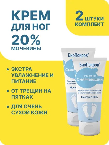 БиоПокров Увлажняющий крем для ног с мочевиной 20% от трещин 2шт