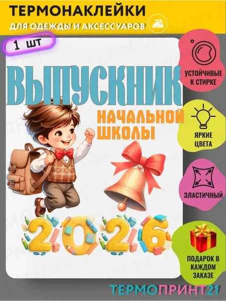 TermoPrint21 Термонаклейка Выпускник начальной школы 2026