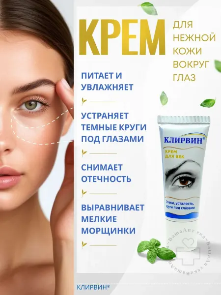 Клирвин Крем для век для нежной кожи вокруг глаз 20г