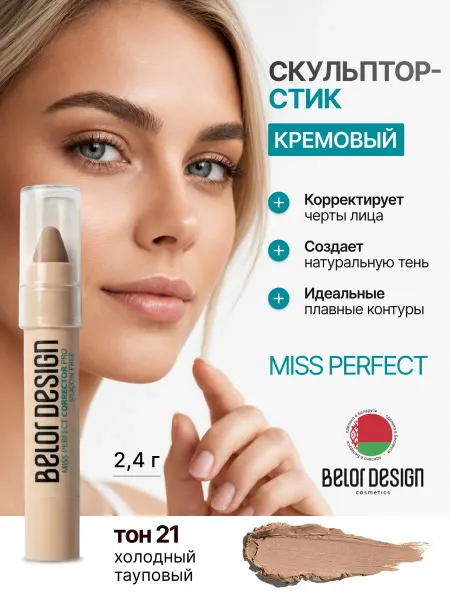 BELOR DESIGN Скульптор-карандаш для лица в стике тон 21 холодный тауповый