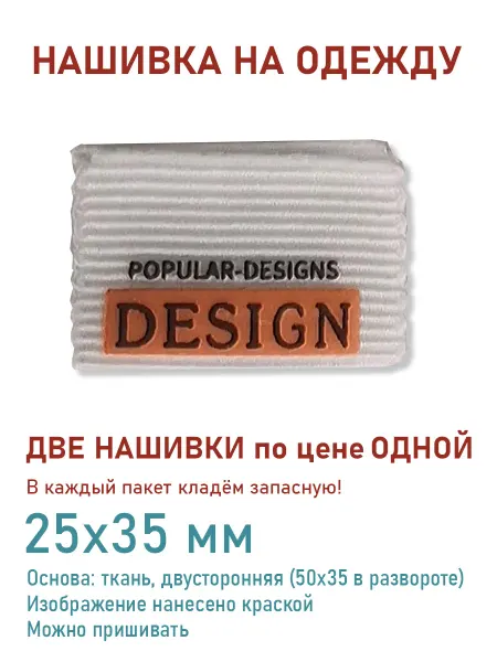 Дарамин Нашивка прямоугольник, "design popular", 25х35 мм
