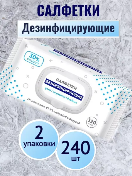 Влажные салфетки дезинфицирующие 120 шт*2уп