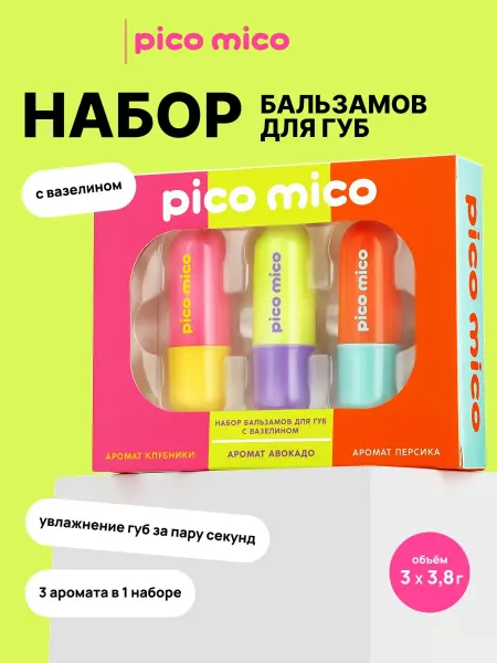 Pico Mico Бальзам для губ, 3шт по 3.8 г, подарочный набор