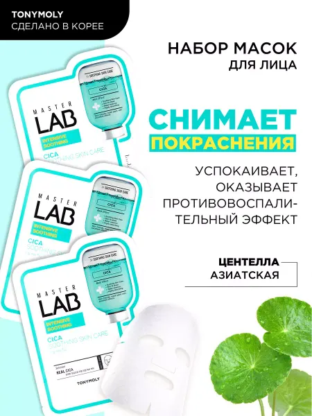 Tony Moly Master Lab Cica Набор из 3 масок для лица Центелла