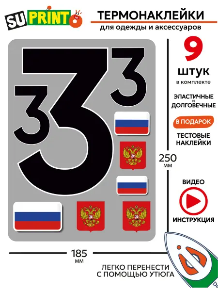 Suprinto Термонаклейка на одежду номер большая цифра 3