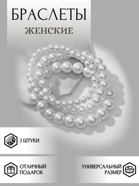 Violanta Набор из 3 белых браслетов под жемчуг на резинке