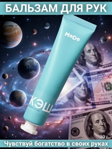 MODUM Бальзам для рук MODO КЭШ, 30 г