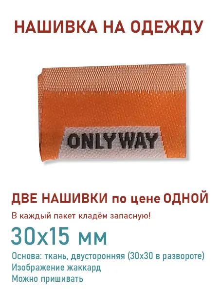 Дарамин Нашивка прямоугольник, "only way", оранжевый, 30х15 мм
