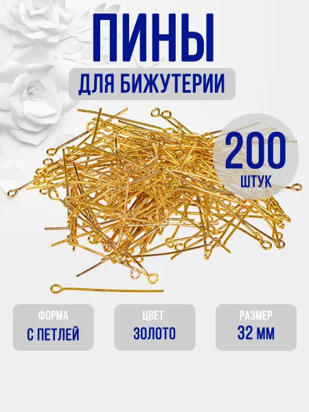 Пины для бижутерии с петлей 32 мм (золотистый) 200 шт