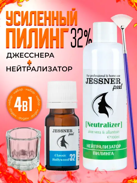 Тренд Косметикс Набор 4в1 пилинг Джесснера 32%+нейтрализатор+кисть+стакан