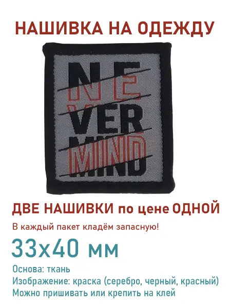 Дарамин Нашивка прямоугольник, "Never mind", 33х40 мм