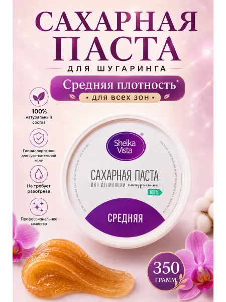 Shelka Vista Сахарная паста для шугаринга и депиляции средняя 350 г