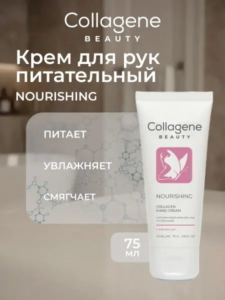 Collagene 3D Medical Крем для рук питательный Nourishing 75 мл