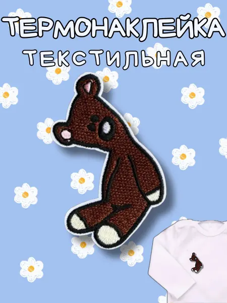 BelkaStickers Текстильная термонаклейка на одежду Медвежонок 5,3х6 см