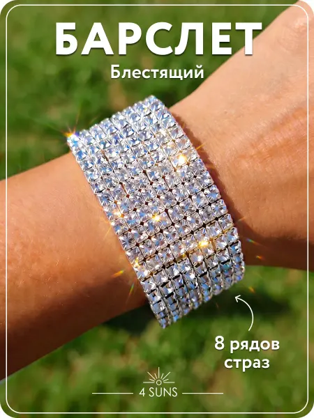 4 SUNS Браслет со стразами блестящий широкий 8 рядов праздничный