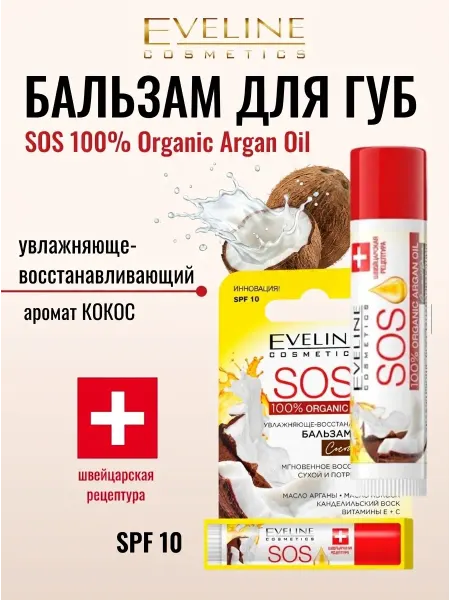 EVELINE Бальзам для губ Кокос SOS ARGAN OIL SPF10, 4,5 гр