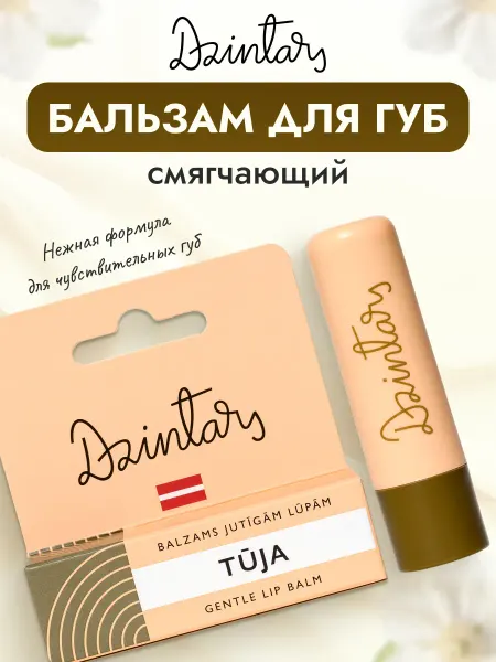 DZINTARS Бальзам для губ смягчающий питательный Туя 4 г