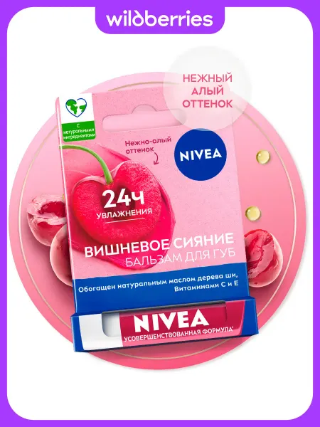 NIVEA Бальзам для губ Вишневое Сияние, 4,8 гр