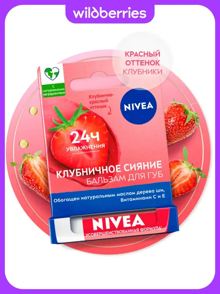 NIVEA Бальзам для губ Клубничное Сияние, 4,8 гр
