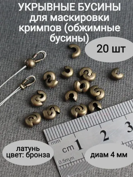 Сотвори Сама Обжимные бусины для маскировки кримпов по 20шт, 4 мм, бронза