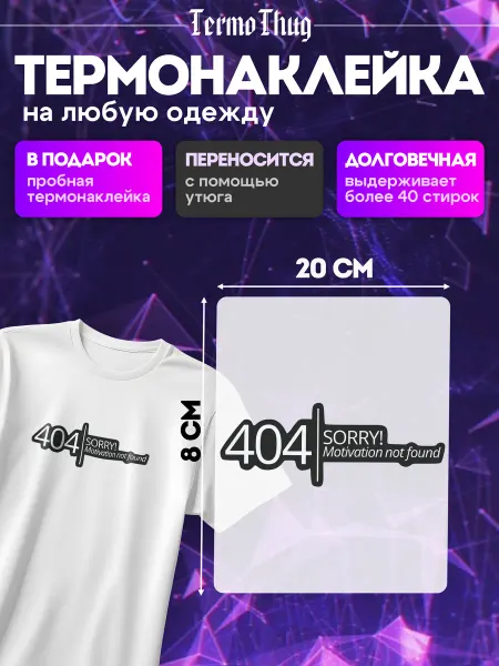 TermoThug Термонаклейка на одежду программист ошибка 404 IT мем
