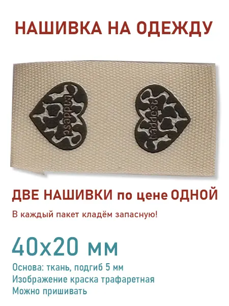 Дарамин Нашивка прямоугольник, "Черное сердце", бежевый, 40х20 мм
