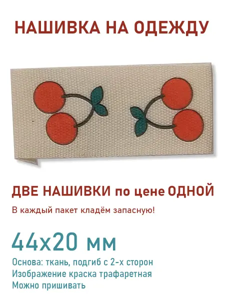 Дарамин Нашивка прямоугольник, "Вишенки", бежевый, 44х20 мм