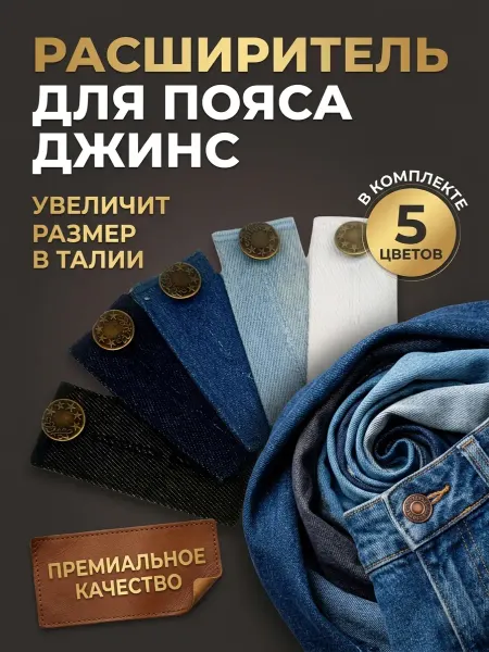 4Girls Пуговица расширитель для джинс