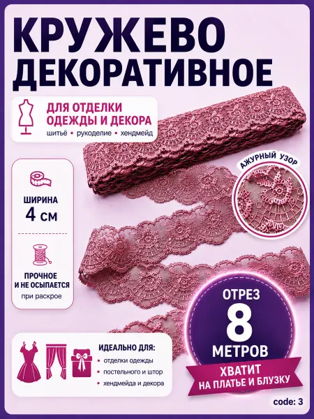 Кружево ажурное отделочное 8м сиреневое для шитья 4см