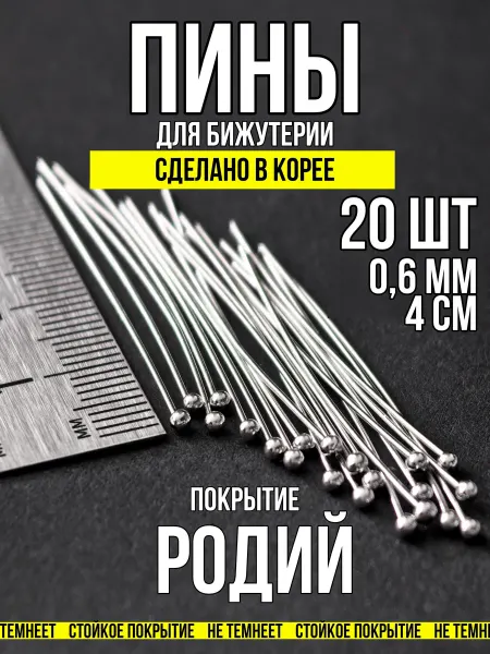 ХАЛЛИ Пины для бижутерии с шариком 4х0,6 родий 20 шт