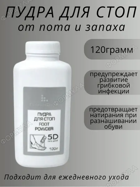 5D 5 дней Пудра для стоп