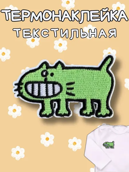 BelkaStickers Текстильная термонаклейка на одежду Довольный кот 5,5х3,6см
